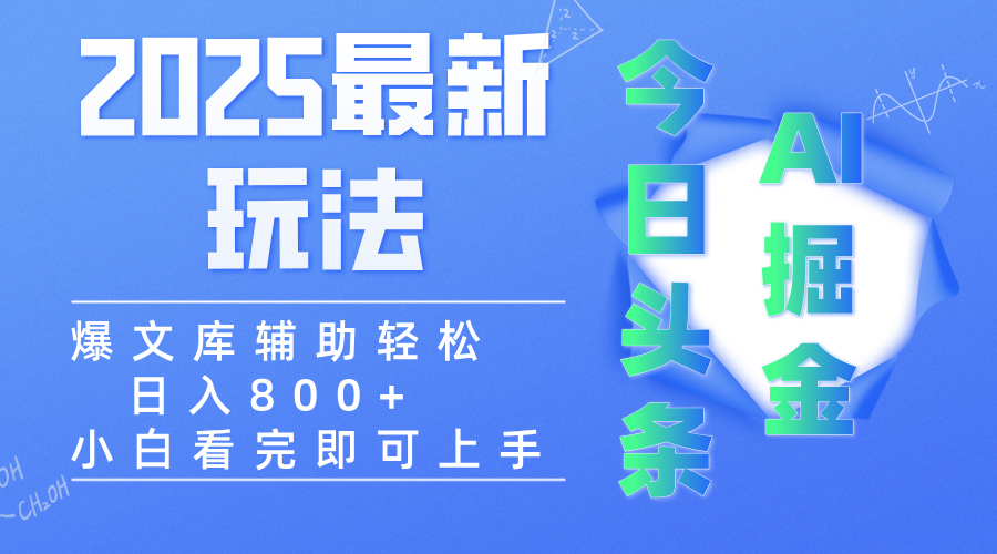 2025年今日头条最新玩法，一键生成爆款，轻松实现矩阵日入3000+-云舒网创