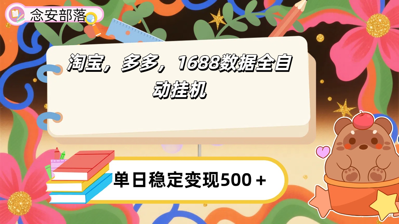 淘宝，多多，1688全自动挂机详细流程搭建【下面那个简介错了，这个对的，把那个删了】-云舒网创
