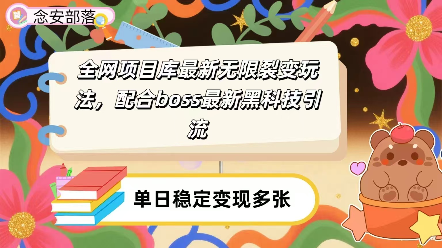 全网资源库无限裂变玩法，配合最新boss黑科技暴力引流，日赚2000＋-云舒网创