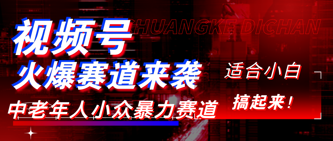 视频号玩法，最新爆火赛道，中老年人深信不疑，适合小白，宝妈，轻松实现日入1000+-云舒网创