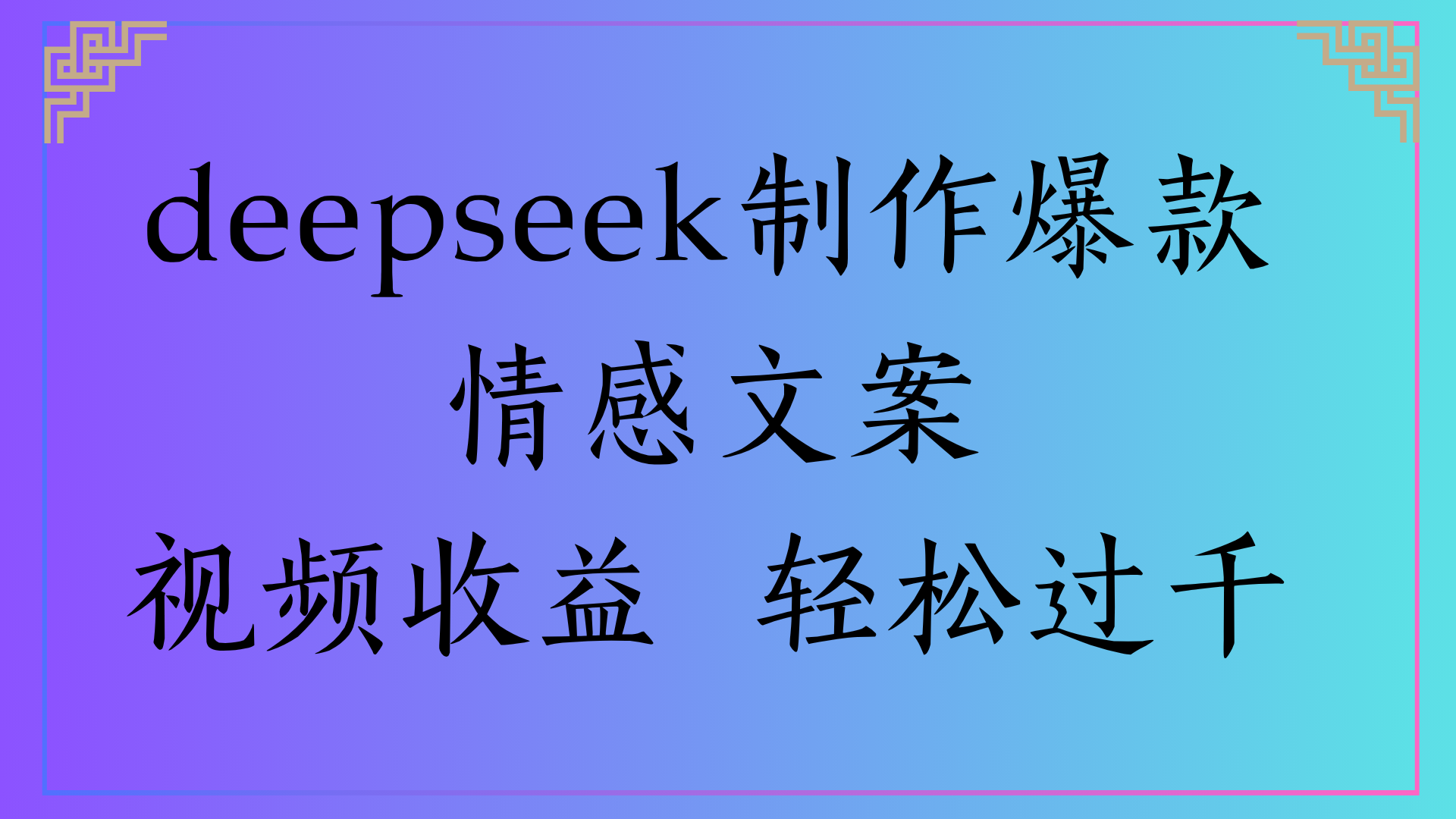 deepseek制作爆款情感文案视频收益 轻松过千-云舒网创