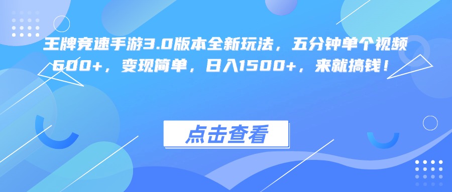 王牌竞速手游3.0版本全新玩法变现简单，五分钟单个视频600+，日入1500+，来就搞钱！-云舒网创