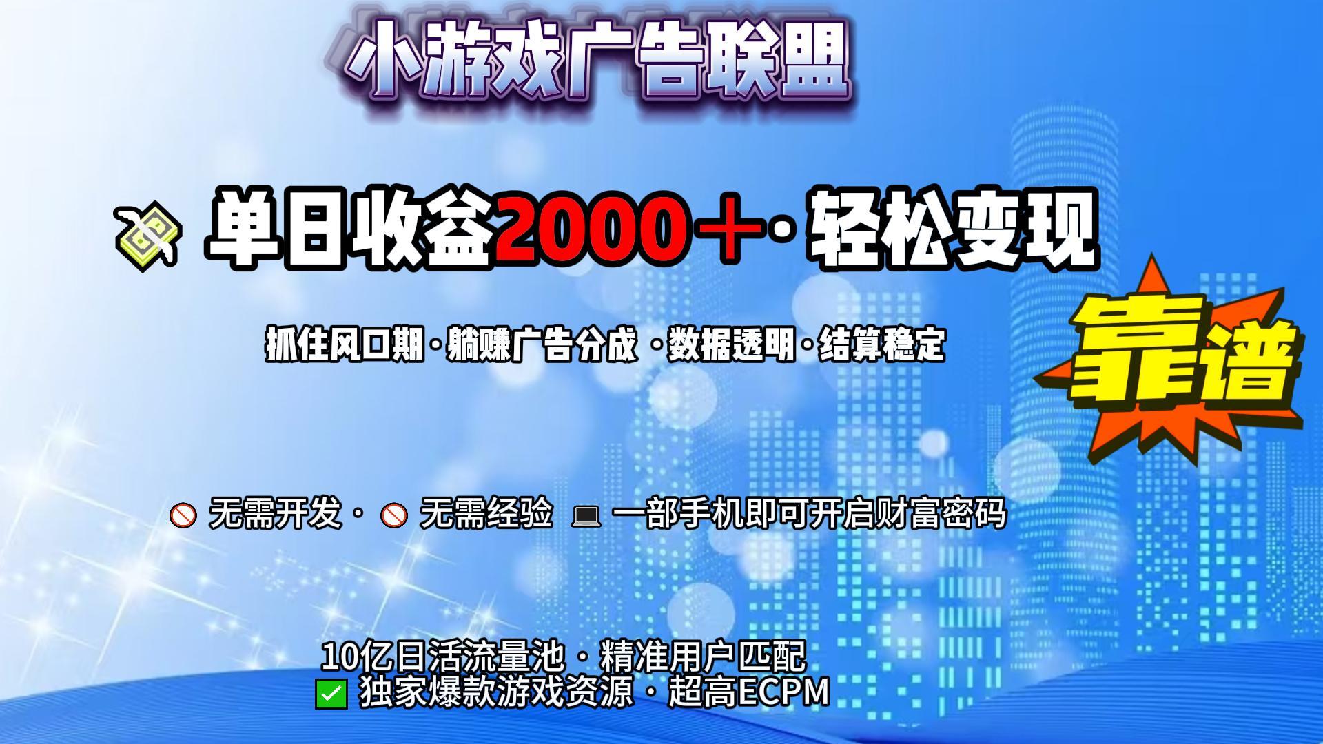 小游戏广告联盟，日收益2000+暴利逆袭-云舒网创