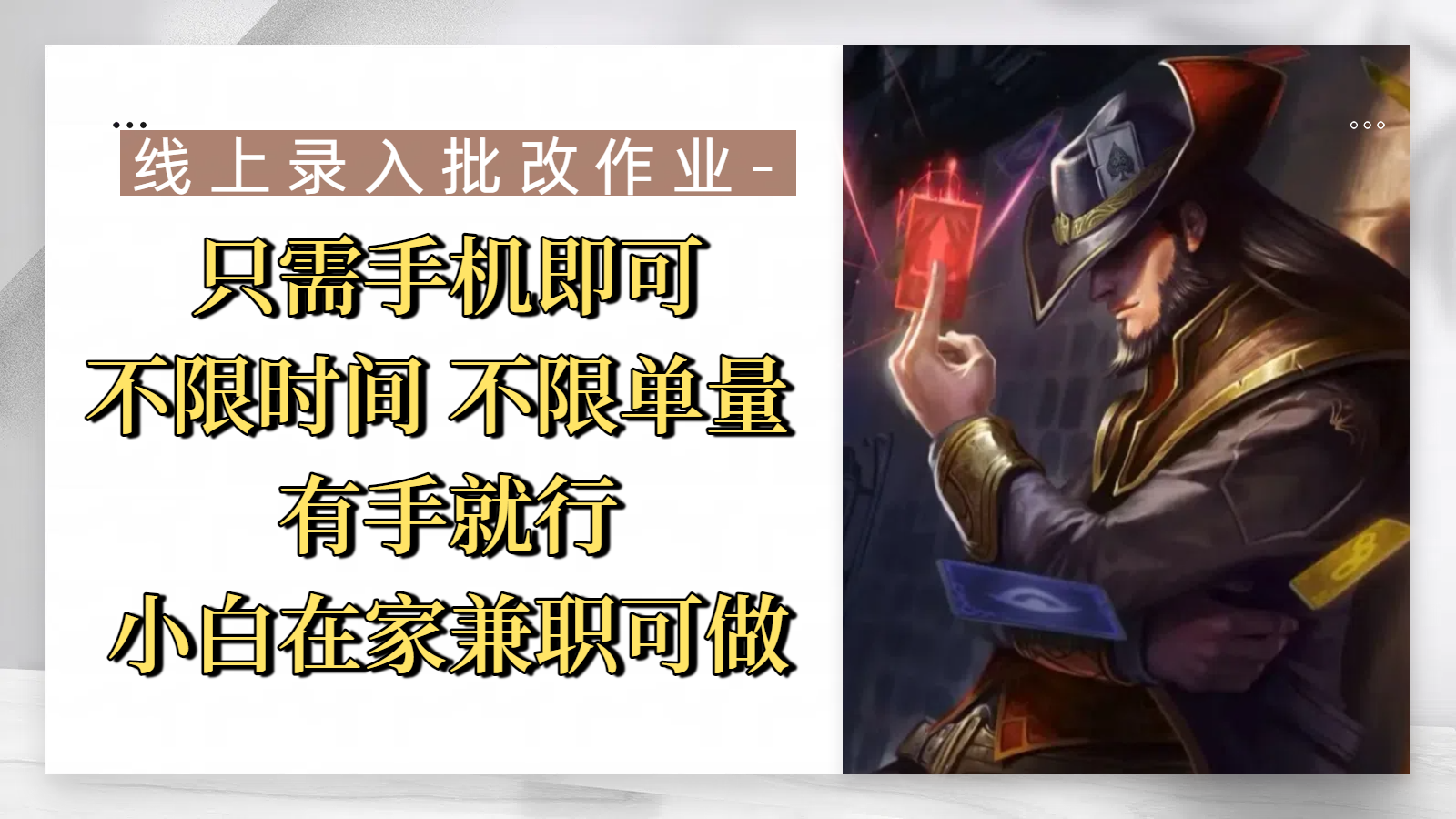 线上录入批改作业，只需手机即可，不限时间 不限单量，有手就行，小白在家兼职可做-云舒网创