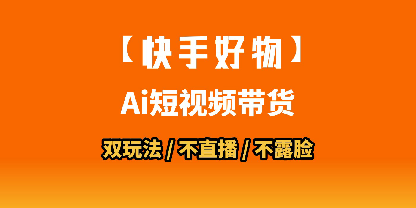 AI短视频带货月入10W的秘密武器？AI生成带货视频，一刀不剪省时又爆单！懒人福音！AI造爆款视频，0剪辑操作，坐等收钱！-云舒网创