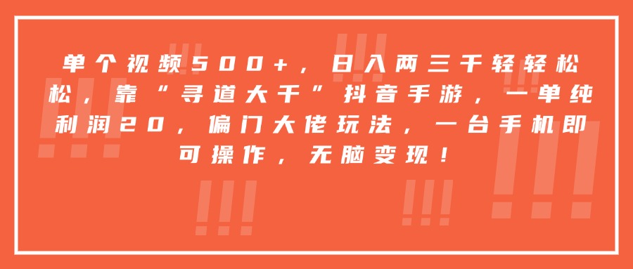 靠“寻道大千”抖音手游，一台手机即可操作，一单纯利润20，偏门大佬玩法，无脑变现！-云舒网创