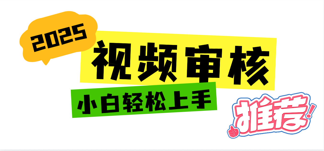 2025 全新视频审核黑科技项目登场，新手小白无脑上手5秒闭眼出单，订单…-云舒网创