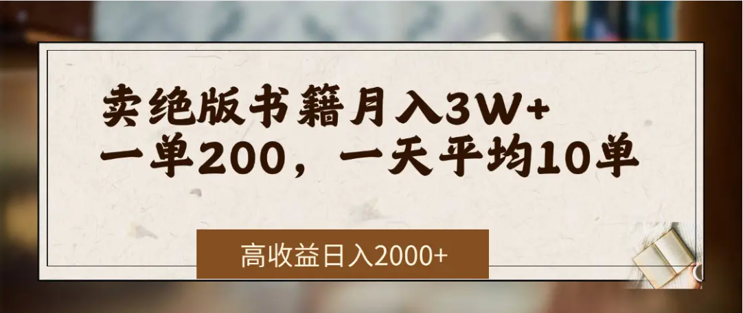 在网上卖《绝版书籍》我自己一个月赚了3万+-云舒网创