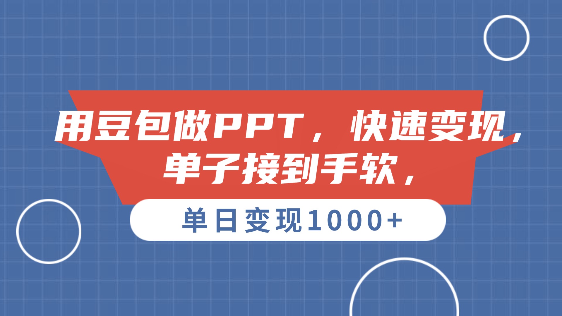 用豆包做PPT，单子接到手软，快速变现，单日变现1000+-云舒网创
