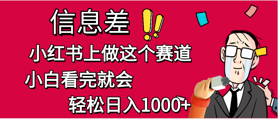 小红书人性痛点笔记，一条笔记点赞3W+，单日变现1000+-云舒网创