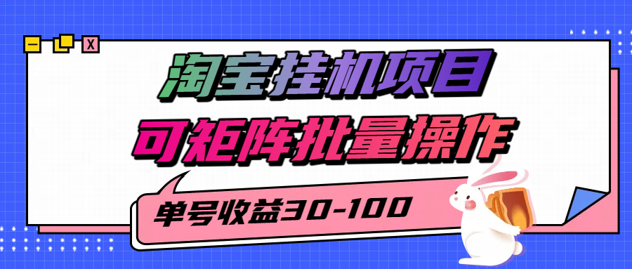 淘宝电脑全自动挂机项目，单号30-100，可矩阵批量操作！-云舒网创