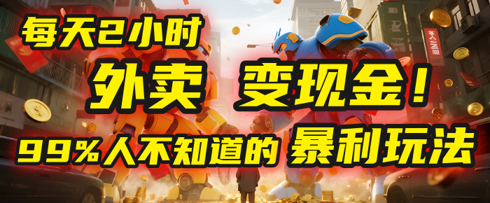 每天2小时，外卖变现金！99%人不知道的暴利玩法，0成本的“捡钱”项目-云舒网创