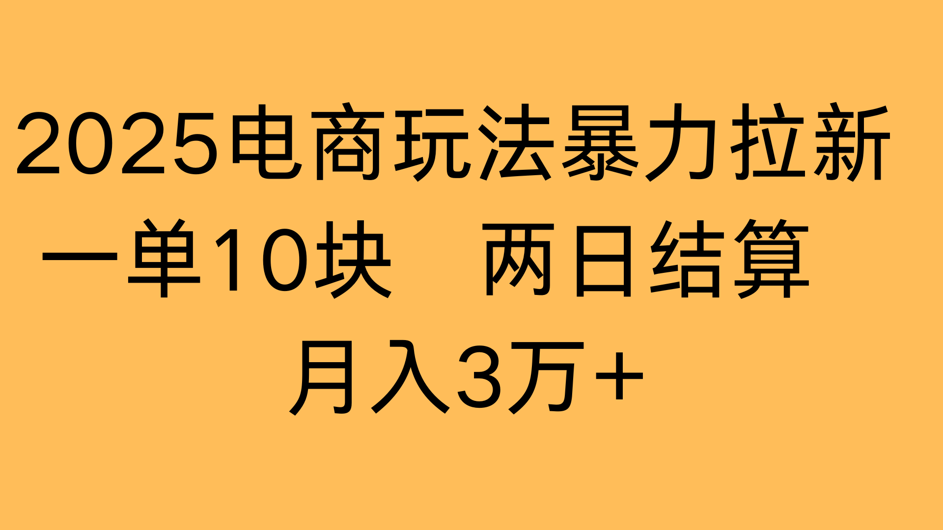 2025电商玩法暴力拉新一单10块 两日结算月入3万+-云舒网创