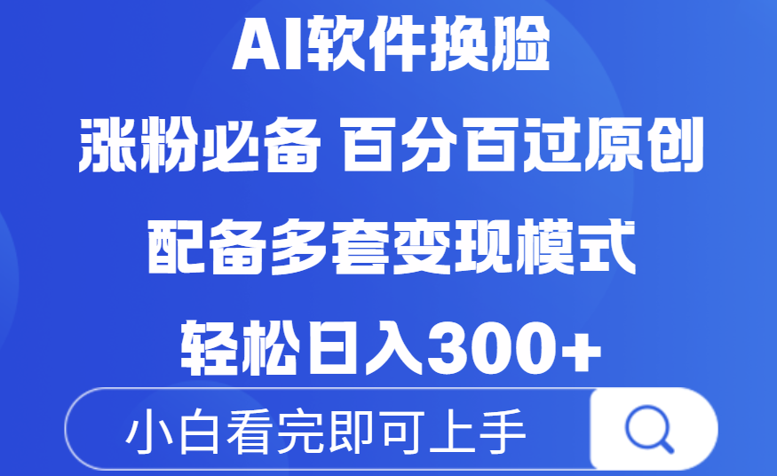 Ai软件换脸，100％过原创，配套多种变现模式，搬运涨粉必备，日入300+-云舒网创