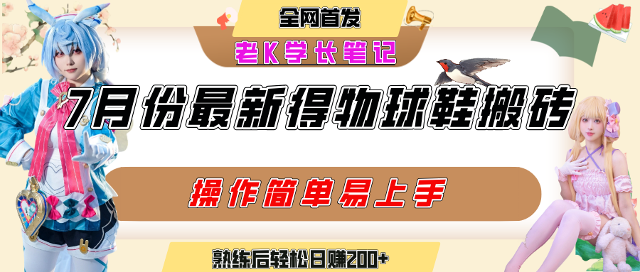 七月最新得物视频搬砖加球鞋搬砖玩法，可以多号矩阵操作，快速起号拉爆流量-云舒网创