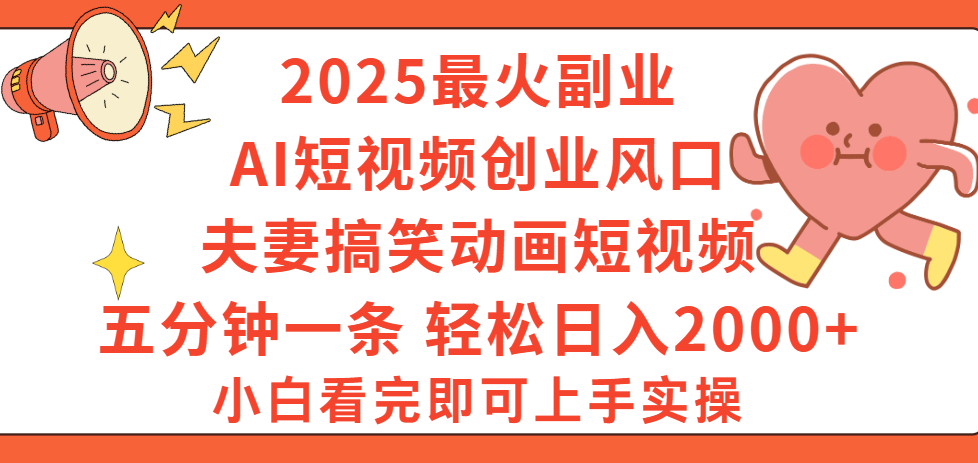 2025最火副业Ai短视频创业风口！夫妻搞笑对话动画短视频，五分钟做一条，矩阵操作，轻松日入 2000+-云舒网创
