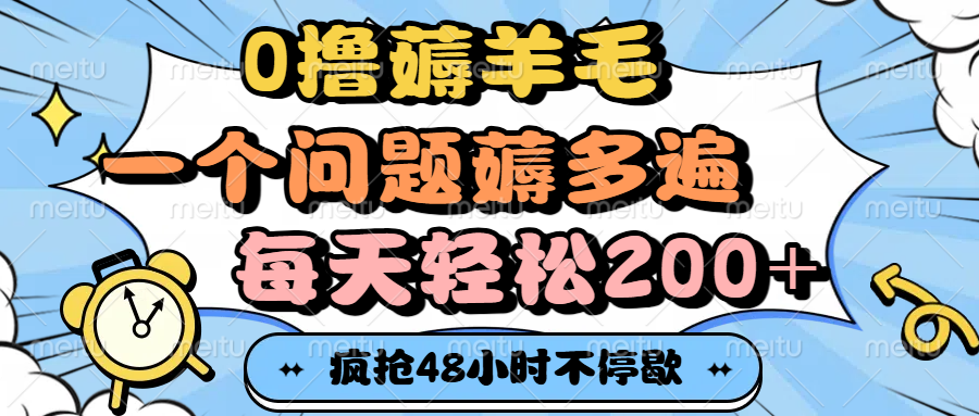 0撸薅羊毛，一个问题薅多遍，每天轻松200+-云舒网创