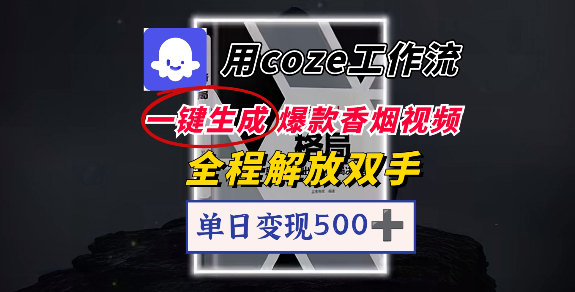 用coze工作流一键生成爆款香烟视频，一分钟一条，单日变现500➕，开源源代码，小白复制就能使用-云舒网创