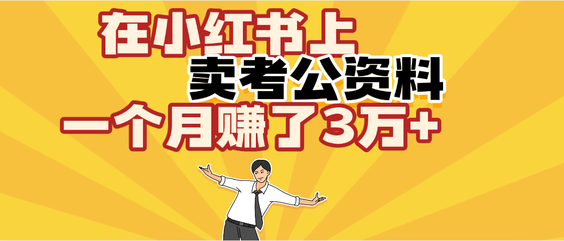 【劲爆！】在小红书上，卖考公资料，一个月赚了3W+（保姆级教程）-云舒网创