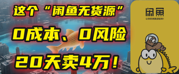 别再瞎忙了！这个“闲鱼无货源”玩法，0成本、0风险，我20天卖4万！-云舒网创