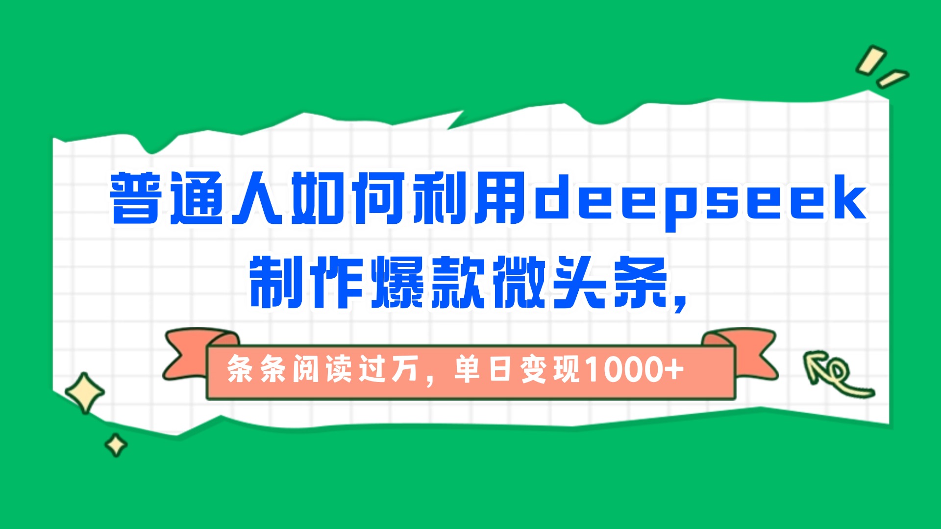 普通人如何利用deepseek制作爆款微头条，条条阅读过万，单日变现1000+-云舒网创