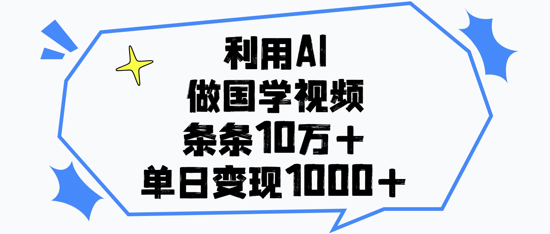 利用AI做国学视频，单日变现1000+，条条10万+-云舒网创