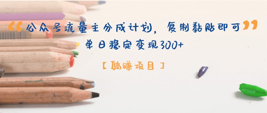 公众号流量主分成计划，【躺赚项目】复制黏贴即可，单日稳定变现300+-云舒网创