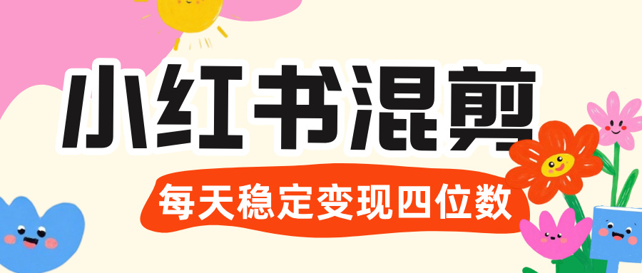 价值 3980 的小红书混剪， 虚拟变现 ＋全网项目库 ， 日引 200+宝妈创业粉，每天稳定四位数变现-云舒网创