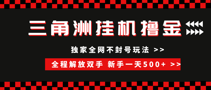 三角洲全自动挂机，独家不封号玩法，单窗口20+，新手小白轻松一天500+，无脑搬砖-云舒网创