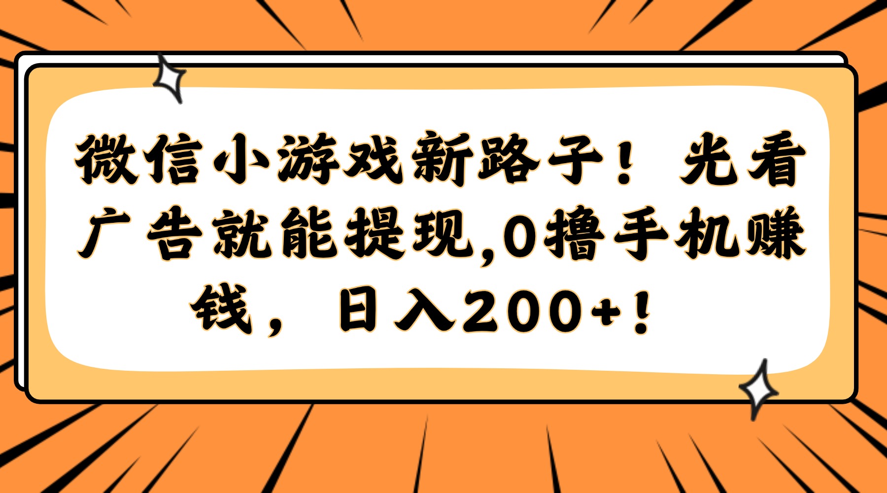 微信小游戏新路子！光看广告就能提现，0撸手机赚钱，日入200+！-云舒网创