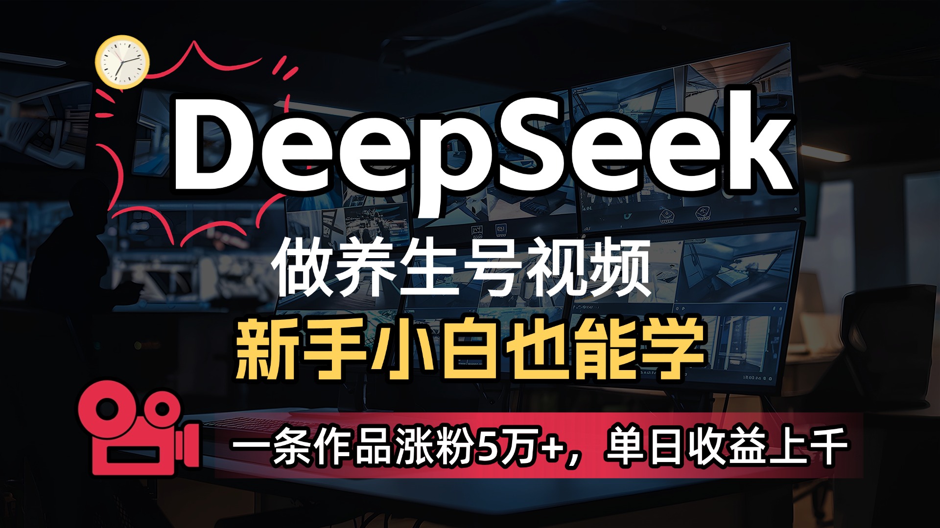 用DeepSeek做养生号，一条作品涨粉5万+，单日收益上千-云舒网创