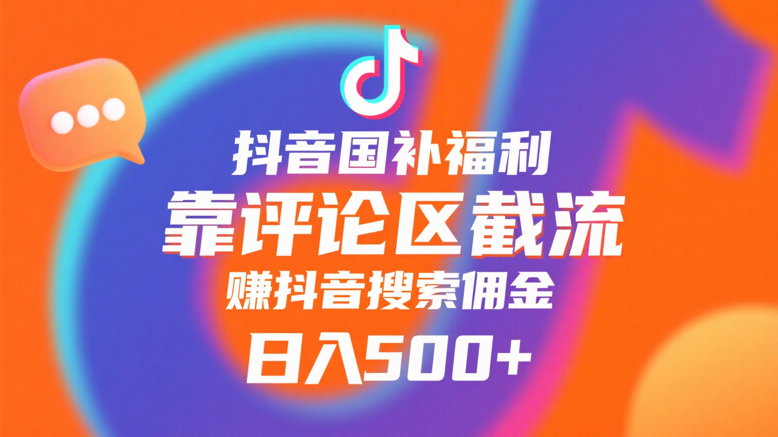 抖音国补福利，靠评论区截流，赚抖音搜索佣金，小白当天见收益，日入500+-云舒网创