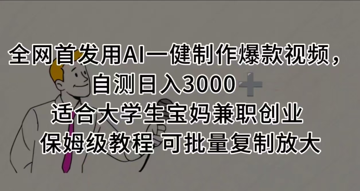全网首发用AI一健制作爆款视频 适合大学生宝妈兼职创业 保姆级教程 可批量复制放大，自测日入3000➕-云舒网创