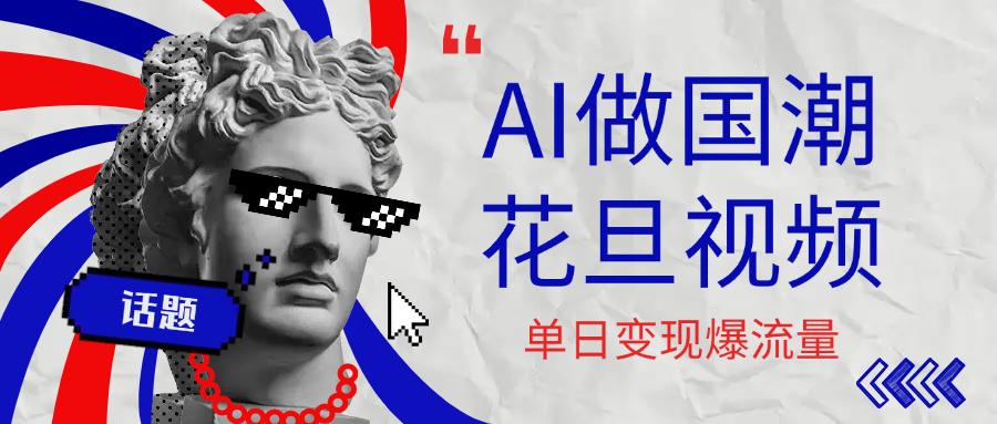 用AI做国潮花旦视频，单日变现1000+，高质量作品引爆流量-云舒网创