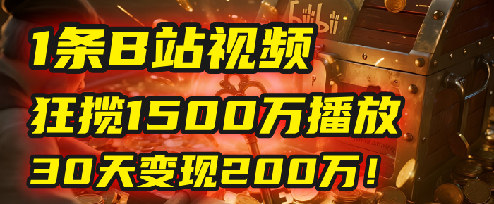 2025年，一个“内容即印钞机”的秘密：他只发了1条B站视频，狂揽1500万播放，30天变现200万！，国学赛道，玄学副业。-云舒网创