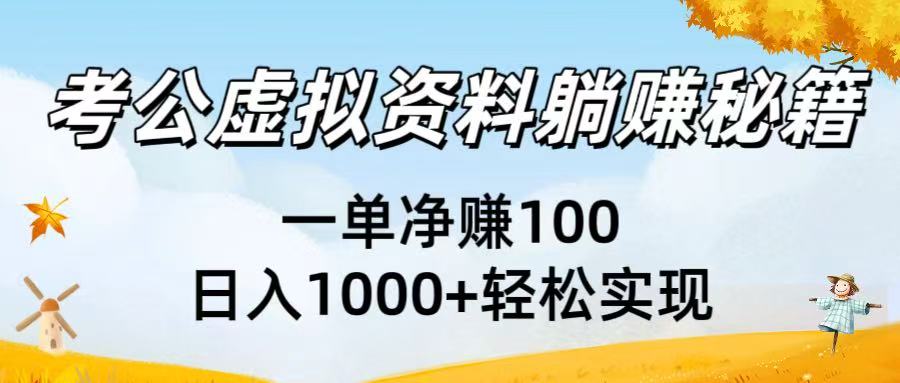 考公虚拟资料躺赚秘籍：一单净赚100，日入1000+轻松实现-云舒网创