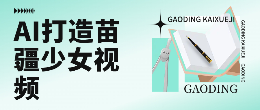 用AI打造苗疆少女视频，单日变现1000+，高质量作品引爆流量-云舒网创