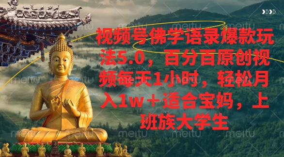 视频号佛学语录爆款新玩法，轻松月入1w+，百分百原创视频每天1小时-云舒网创