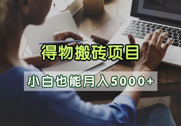 得物视频号创作激励，去重软件加持爆款视频，矩阵玩法月入2万+-云舒网创