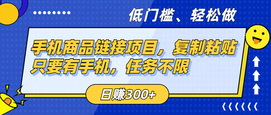 手机商品链接项目，复制粘贴即可，只要有手机，任务不限，日赚300+-云舒网创