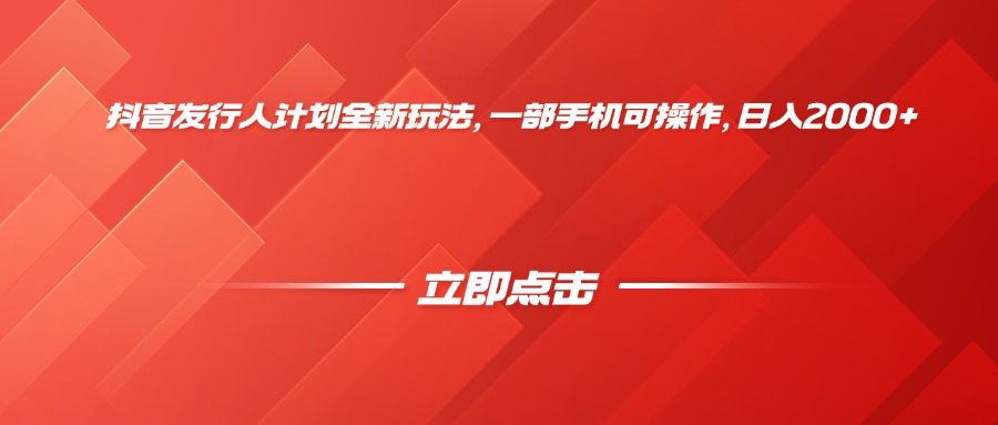 抖音发行人计划全新玩法，一部手机可操作，日入2000+-云舒网创
