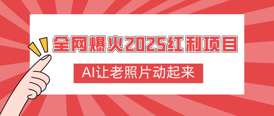 全网爆火2025红利项目，AI让老照片动起来，新手也能快速上手-云舒网创