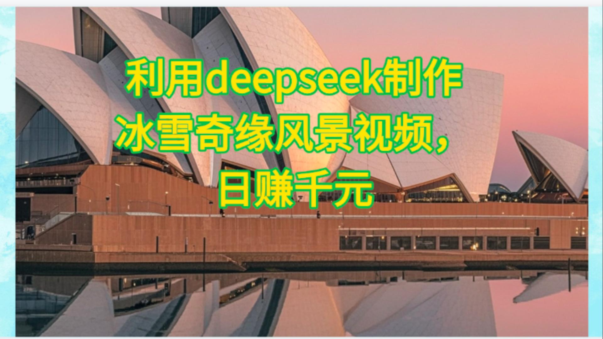 利用Deepseek制作，冰雪风景视频-云舒网创