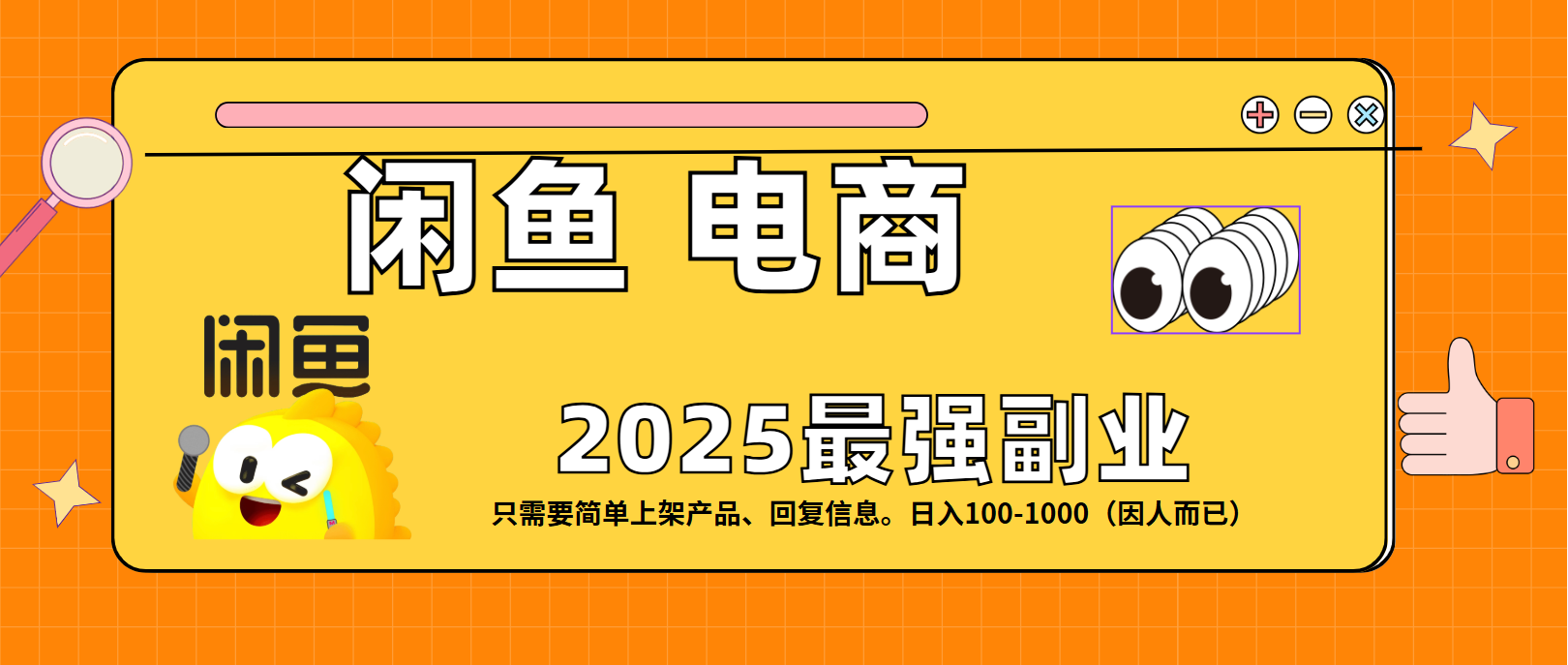 闲鱼电商 潮玩赛道，日入100-1000-云舒网创