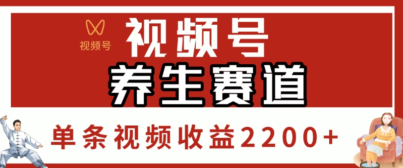 视频号，养生赛道，单条视频收益2200+-云舒网创