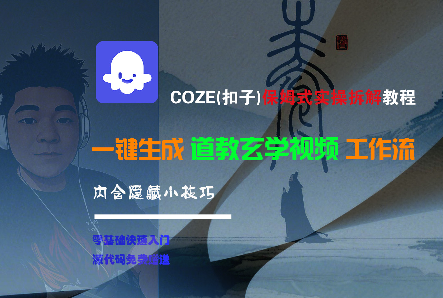 【Coze实操教程】Coze工作流一键生成“道教玄学“短视频!工作流全流程保姆级教学 !2分钟一键生成无人工干预，零基础小白保姆级教程!-云舒网创