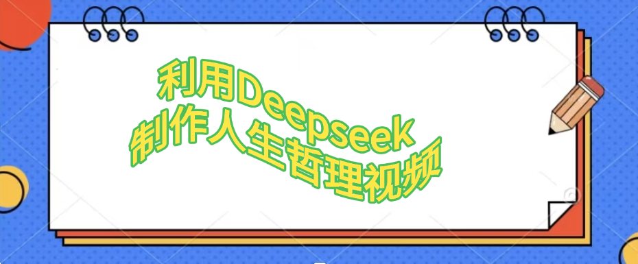 利用Deepseek，制作人生哲理视频-云舒网创