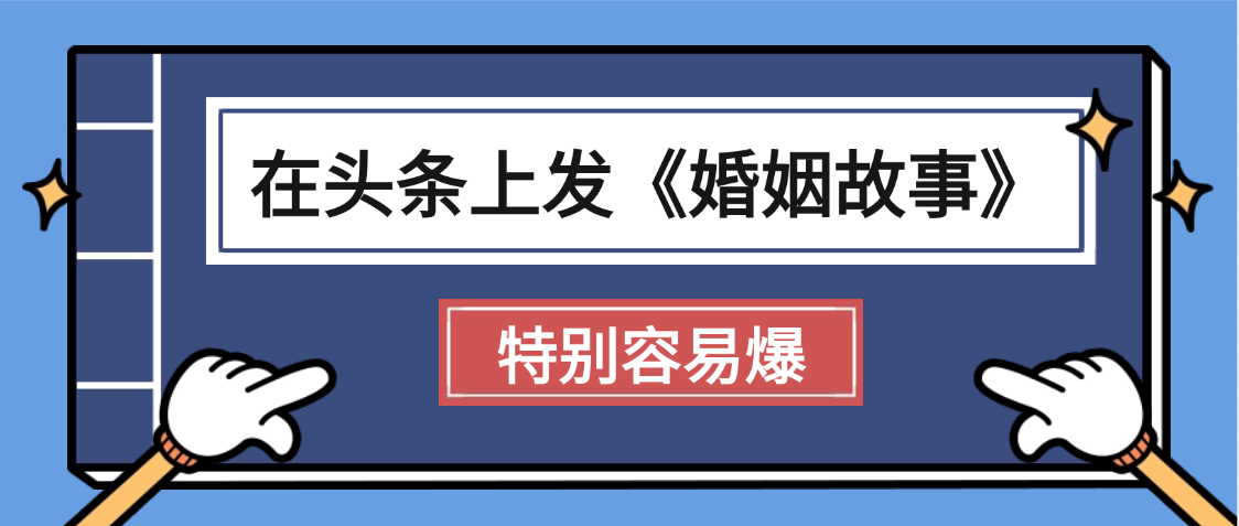 天呐!我最近在头条上发《婚姻故事》二创小故事，真的是条条是爆款，昨天创作者收益703-云舒网创