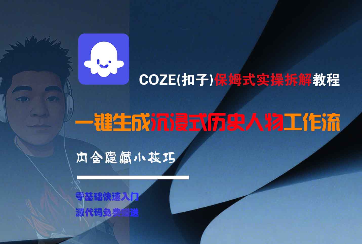 COZE-一键生成沉浸式历史人物工作流-云舒网创