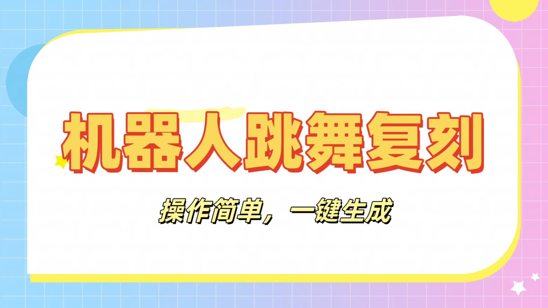 机器人复刻教程：AI机器人搞怪视频，操作简单，一键去重，轻松日入3张-云舒网创